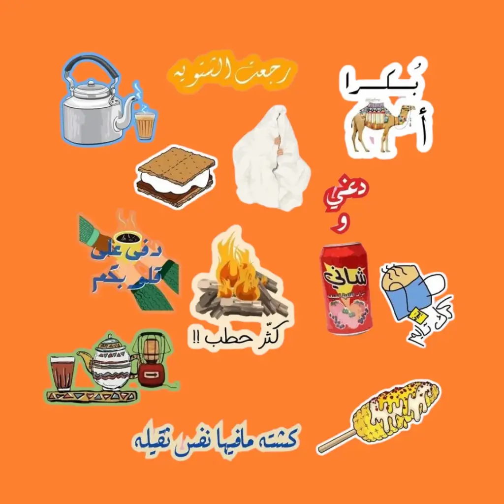 مجموعة ستيكرات كشتة بر
