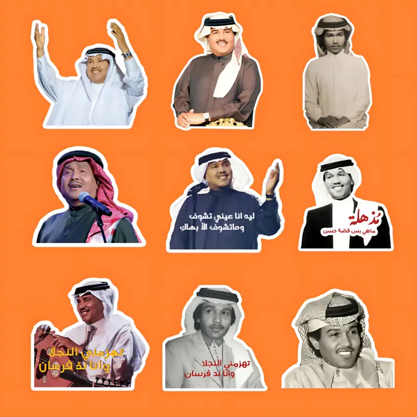 مجموعة ستيكرات محمد عبده